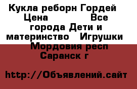 Кукла реборн Гордей › Цена ­ 14 040 - Все города Дети и материнство » Игрушки   . Мордовия респ.,Саранск г.